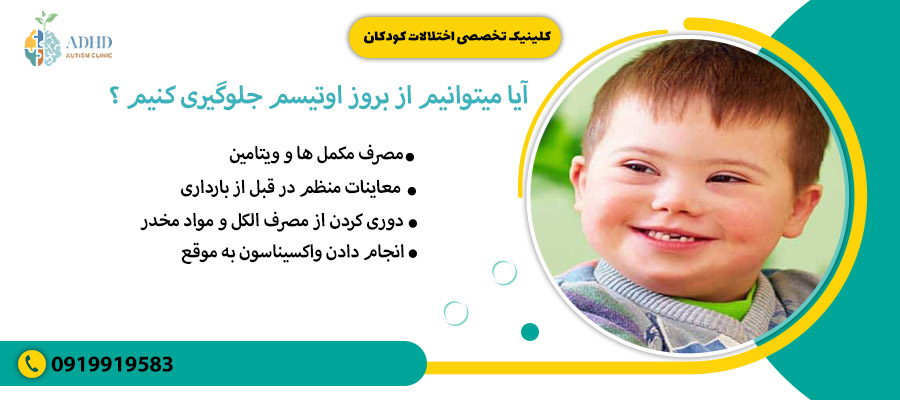 آیا میتوانیم از بروز اوتیسم جلوگیری کنیم